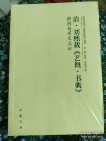 中国历代书法理论研究丛书 清 刘熙载 艺概 书概