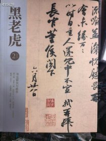 一本库存黑老虎 书法研究与教学 第二辑 168元包邮