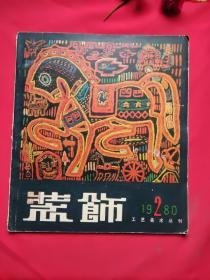 旧书   装饰 工艺美术丛书
