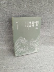 正版现货 徐邦达讲书画鉴定 精装原价78特惠价39包邮欢迎转发狗 院