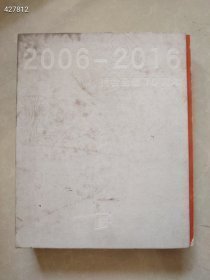 一本库存 2006－2016桥舍画廊10周年 品相如图 厚册 特价50元包邮 新平房