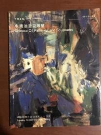 中国嘉德 1998年 秋季拍卖会 中国油画及雕塑