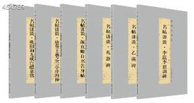 定价440元特惠价328元包邮。一份给书法学习者的礼物：以古为师，兼具碑帖知识与技法讲解，讲谈间引入书法学习正道。编辑推荐：·名师讲谈，鞭辟入里，为书法学习者深度解惑。·书法教程与法帖结合，从书论知识、技法精讲到如何临摹法帖，一本书满足学书者多重需求。·视听合一，心手相应，内附视频教学，深入讲解笔运笔方法。·细致入微，从点画、偏旁、结