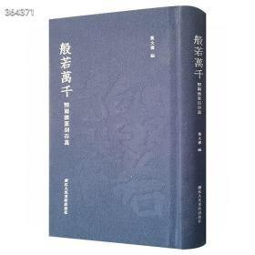 近代著名篆刻家邓尔雅篆刻存真！《般若万千》布面精装，收录邓尔雅为其婿黄般若所篆刻之作品，全系良工原石钤拓、原款墨拓而成，全面展现邓氏篆刻之面貌。 邓尔雅是黟山派黄牧甫的入室弟子，又自具面貌，在篆刻史上具有十分重要的地位。邓尔雅诗、书、画、印皆负盛名，其中印最精，初宗邓石如，继而专事黄牧甫，后博涉古玺、汉印、碑版、砖瓦、元押、肖形，求古开拓，自具新意。 ★32开精装，浙江人民美术出版社出版