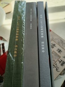 一套库存，古天一拍卖清玩聚珍三本（赠送一本簿册）特价70