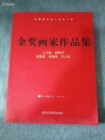 全国第四届工笔画大展 : 金奖画家作品集，王天胜、胡明哲、祁恩进、黄援朝、李大成作品。定价68，现特价35