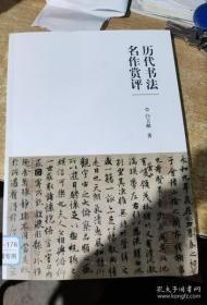 历代书法名作赏评 原价38 特价20元