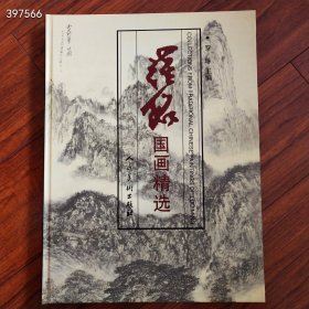 大家精品画集罗铭国画精选，近现代大家王子武，江文湛等名家的良师，人民美术出版社2003年版，原价200元112页，包邮58元，