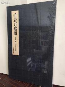 1:1原大千岩万壑，龚贤，中国古代名家绘画，册页精品印刷，临摹方便 定价：160元 惠友价：98包邮