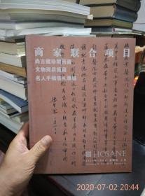 泓盛（2016）秋季拍卖会，尚古藏珍阁旧藏.文物商店旧藏、名人手稿信礼专场