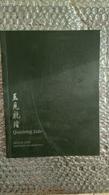 一本库存 玉见乾隆 清代宫廷玉器展 （小开本） 88元包邮