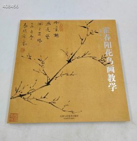 绝版书！网上已炒到接近300元一本，是目前学习霍氏画法的最 全的一本教课工具书！《霍春阳花鸟画教学》孙飞编 天津人美出版社2007-11原版一印简装12开尺寸29×29cm168页铜版纸彩印定价138元现原价销售130元包邮！欢迎转发代理！内容简介：本书收录了美术家霍春阳对写意花鸟画在意境、笔法、摹写、观法及品法等方面的讲义及创作教学等内容。 九号-狗院