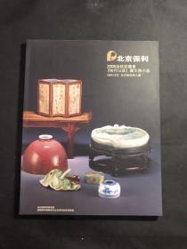 北京保利2008金秋拍卖会 桂月山庄 藏文房小品