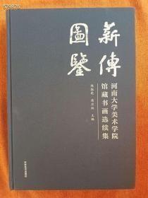 上新 薪傅图鉴 河南大学美术学院馆藏书画选续集 主编 赵振乾 席卫权 精装版厚8开 定价980元