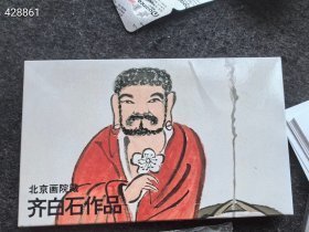 北京画院齐白石作品 明信片 2套24张 仅售15