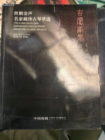 一本库存嘉德拍卖名家藏珍古琴萃选。 35包邮