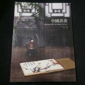 中国书画山西晋德2020年夏季艺术品拍卖会