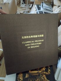 几本库存 北京的古典戏曲与戏楼（品相如图）特价30元4号树林