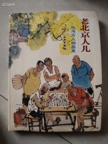 一本库存 老北京人儿 马海方人物画集 定价150 特价100包邮 签名本 新平房