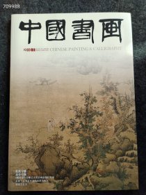 八开中国书画2010.11年 蓝瑛专题 萧劳专题售价25元