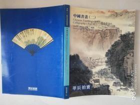 北京华辰 2004年春季拍卖会 中国书画（二）