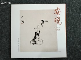 湖山逸品：安晚——八大山人安晚册 美术作品 湖山书画 新华正版售价35元