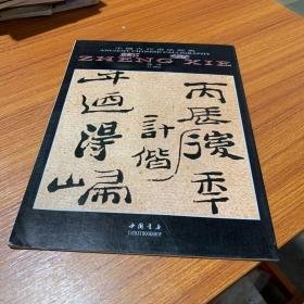 中国古代书法经典：郑变