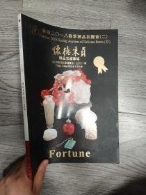 华辉2018春季拍卖会  怀德秉贞—精品玉器专场·