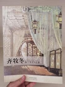 齐牧冬舞台美术作品集