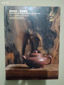 北京瀚海2015春季拍卖会 紫瓯凝香—紫砂艺术售价60元包邮