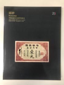 中国嘉德  2018秋拍—纸钞