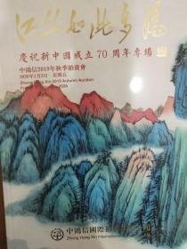 2019中鸿信秋季拍卖--江山如此多娇【庆祝新中国成立70周年】专场 2020版