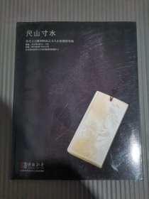 北京博观2012春季拍卖会 尺山寸水 当代玉石雕刻精品之文人山水题材专场