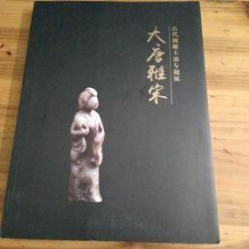 大唐雅宋  古代圆雕玉器专题展。