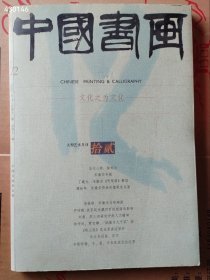 八开中国书画杂志，2003年12月当代人物徐邦达，宋徽宗专题京溪园宋徽宗听琴图解读。特价25元包邮 2本库存