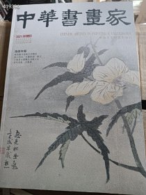 一本 中华书画家 指画专题 特价30