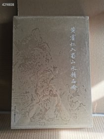 《黄宾虹入蜀山水精品册》国画此册山水为黄宾虹晚年绘画中的精品，精装八开，定价360元，特价208