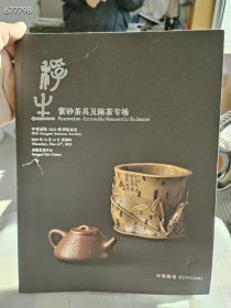 中贸圣佳2023秋季拍卖会 浮生 紫砂茶具及陈茶专场 售价128