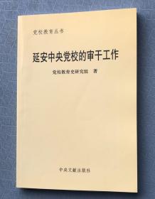 延安中央党校的审干工作