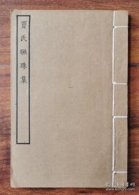 【提供资料信息服务】窦氏联珠集（四部丛刊三编）