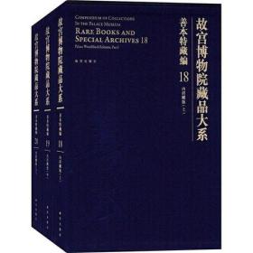 故宫博物院藏品大系善本特藏编（20本）