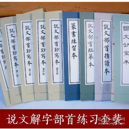 说文解字部首及小篆练习册套装