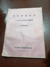 历史的新纪元——1949至1956年海门发展简史（油印本）稀缺。老县长倪汉明签名本。