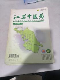 江苏中医药，2009（1～12册）全，有大量中医验方。