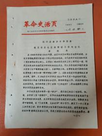 革命史活页 抗日反清乡斗争阶段