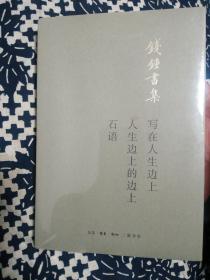 钱钟书集 【正版全新】 钱钟书集 写在人生边上 人生边上的边上 石语 【新版】 钱锺书著