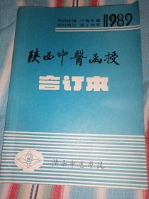 陕西中医函授1989合订本1一6册