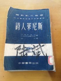 電影剧本丛书，《诗人莱尼斯》一册全，中央电影局艺术委员会编，中华书局出版1953年初版。