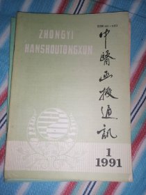 中医函授通讯（1一6册全）双月刊，1991年