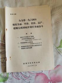 为力争一九六四年棉花全面、早熟、优质、高产、超额完成国家计划任务而奋斗